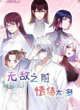 无敌之前情债太多动态漫画第2季(全集)