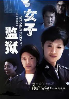 女子监狱2004(全集)